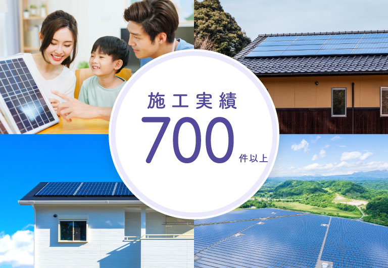 施工実績700件以上