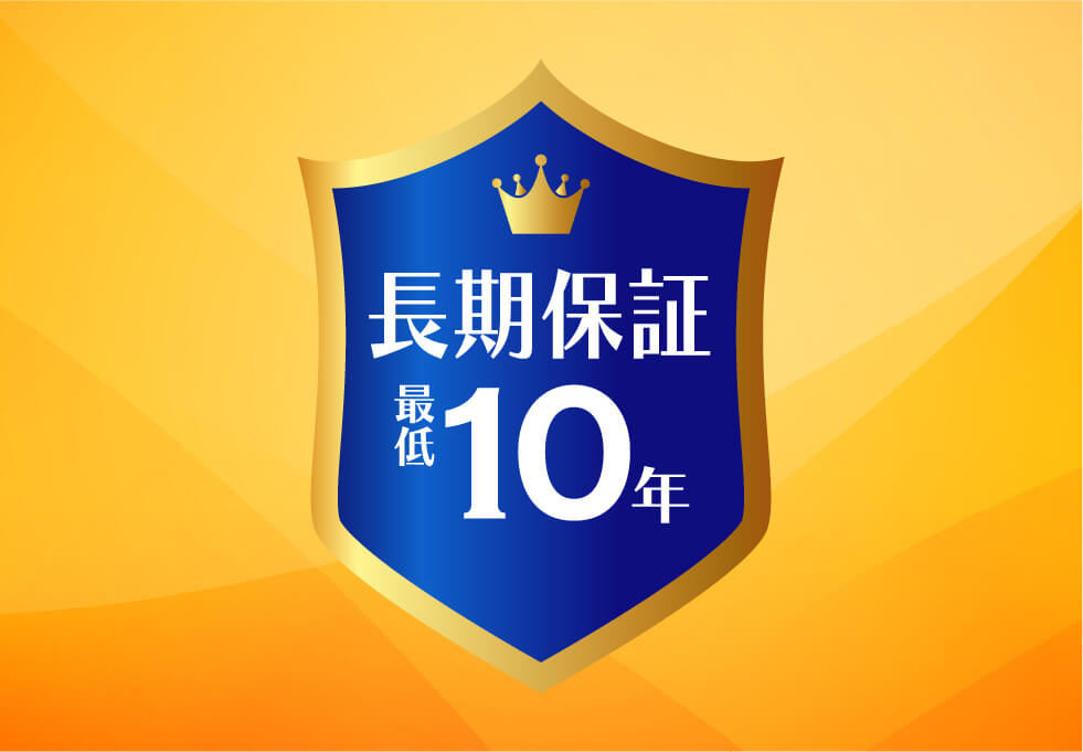 長期保証最低10年